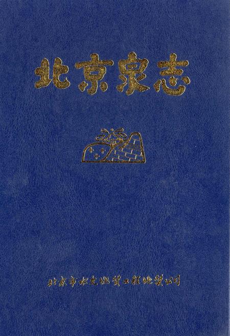 《北京泉志》.pdf_北京市志