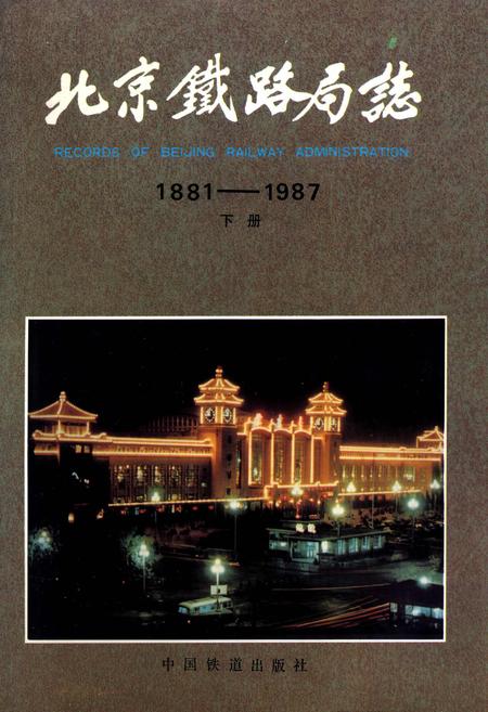《北京铁路局志 下册》.pdf_北京市志
