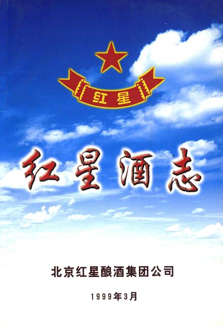 《红星酒志》.pdf_北京市志