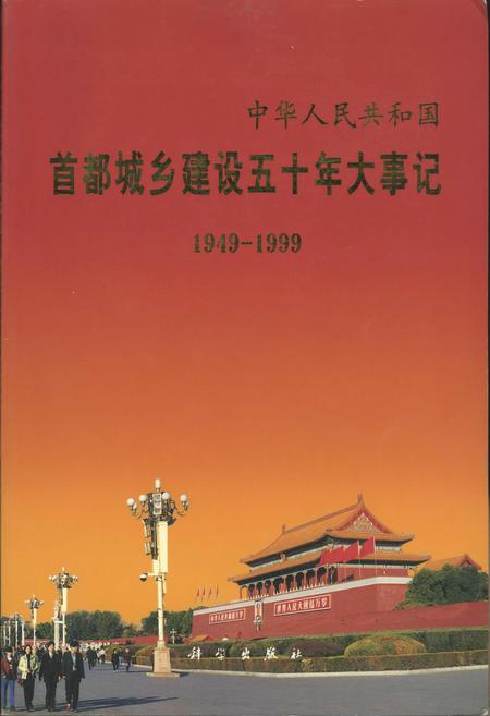 《首都城乡建设五十年大事记》.pdf_北京市志