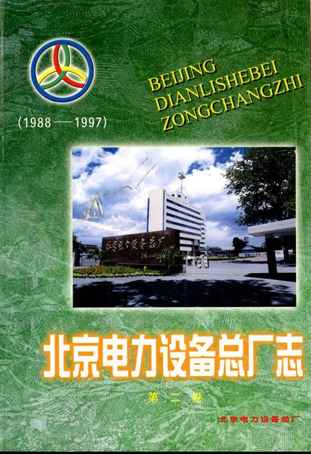《北京电力设备总厂志 第二卷》.pdf_北京市志