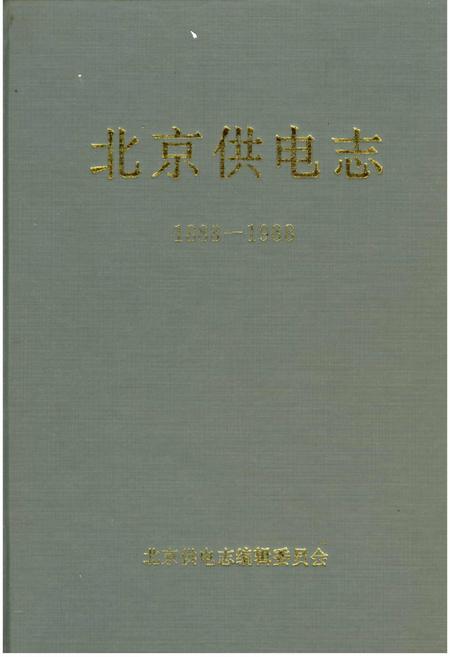 《北京供电志》.pdf_北京市志