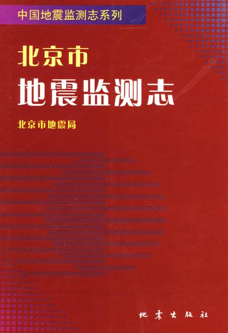 《北京市地震监测志》.pdf_北京市志