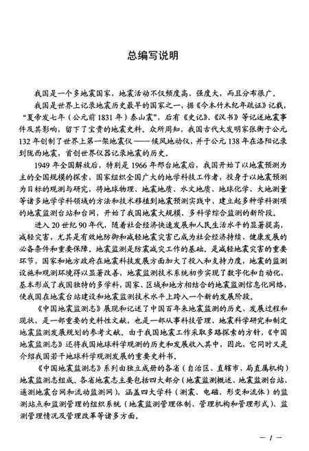 《北京市地震监测志》.pdf_北京市志插图3