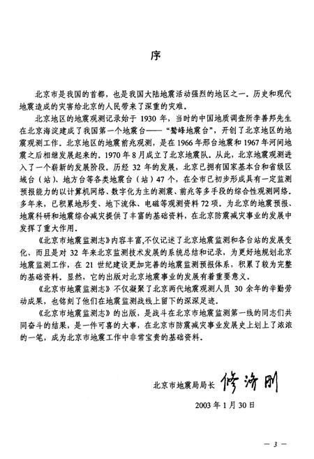 《北京市地震监测志》.pdf_北京市志插图5