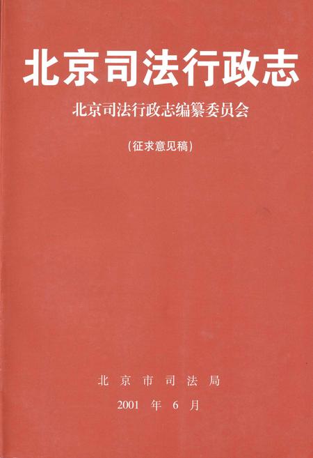 《北京司法行政志》.pdf_北京市志