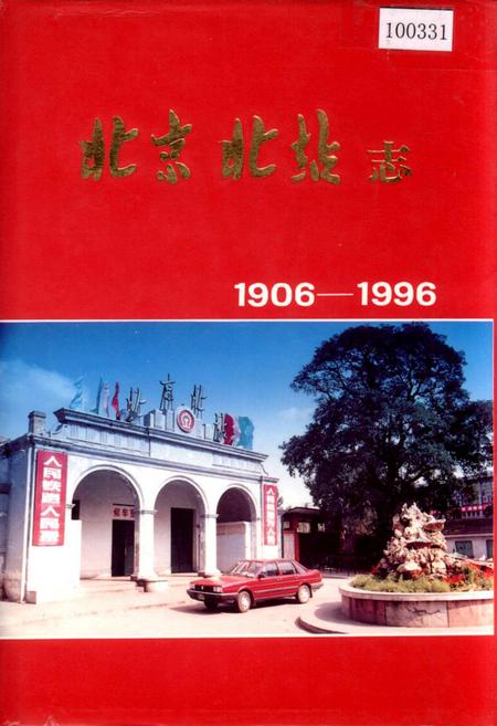 《北京北站志》.pdf_北京市志
