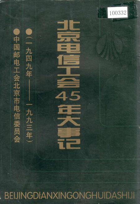 《北京电信工会45年大事记》.pdf_北京市志