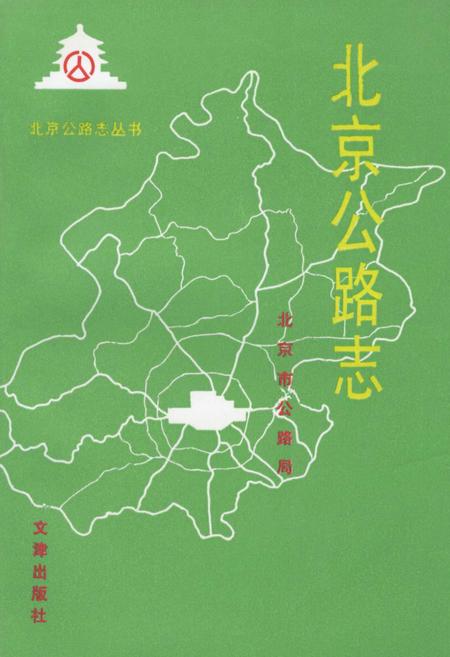 《北京公路志》.pdf_北京市志