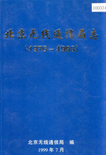《北京无线通信局志》.pdf_北京市志