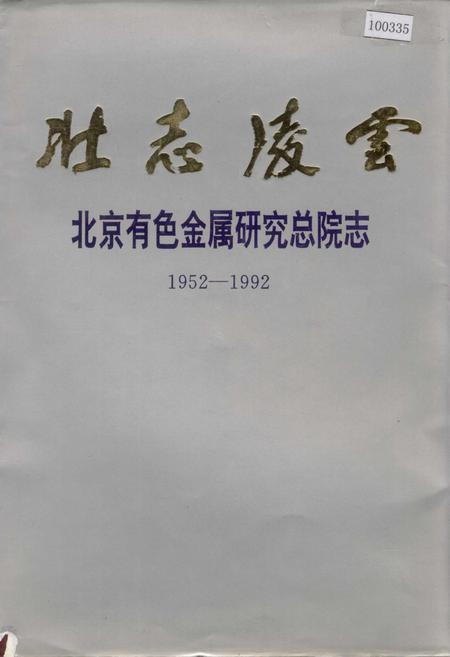 《壮志凌云北京有色金属研究总院志》.pdf_北京市志
