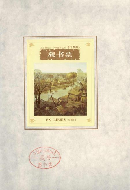 《北京地方志·风物图志 什刹海》.pdf_北京市志