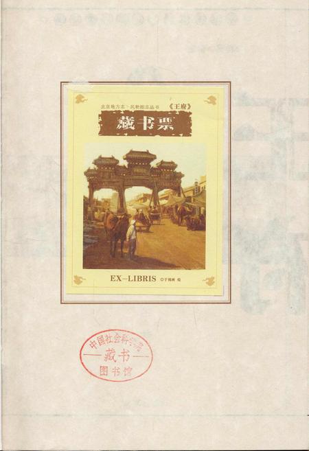 《北京地方志·风物图志 王府》.pdf_北京市志