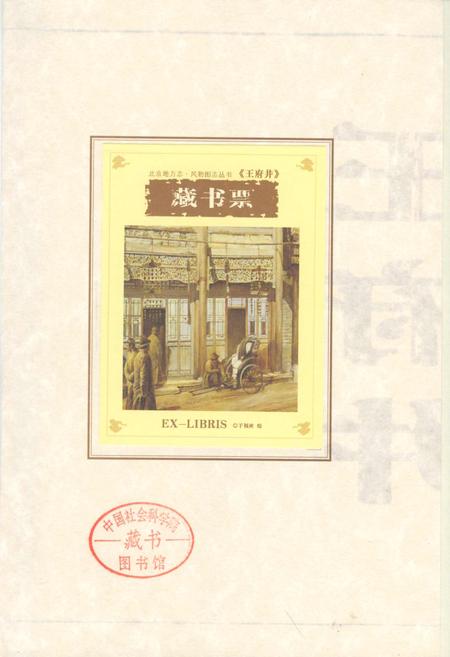 《北京地方志·风物图志 王府井》.pdf_北京市志