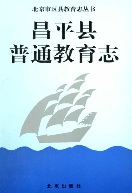 《昌平县普通教育志》.pdf_北京市志