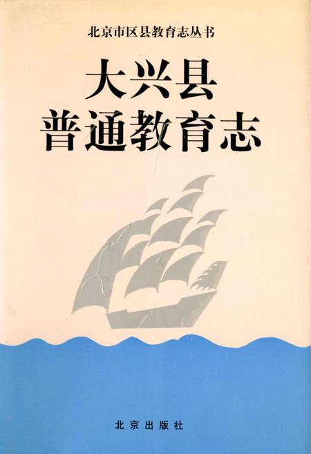 《大兴县普通教育志》.pdf_北京市志