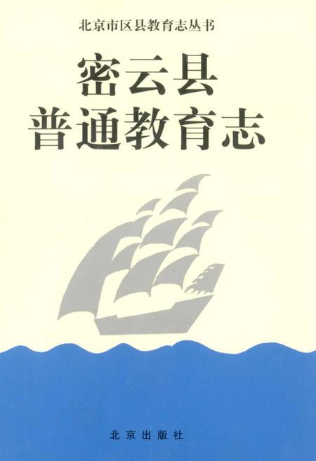 《密云县普通教育志》.pdf_北京市志