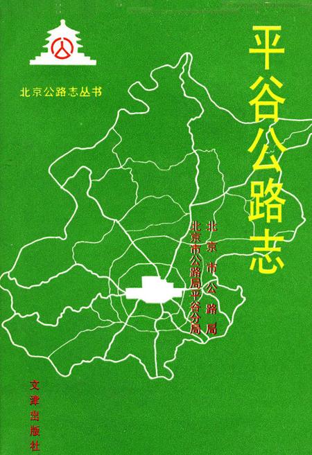 《平谷公路志》.pdf_北京市志