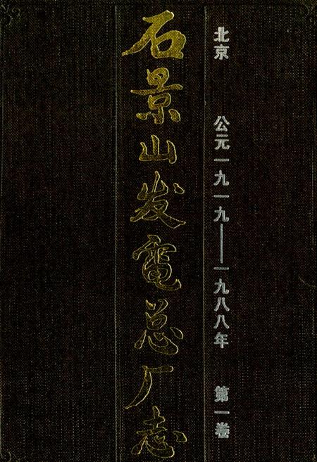 《石景山发电总厂志》.pdf_北京市志