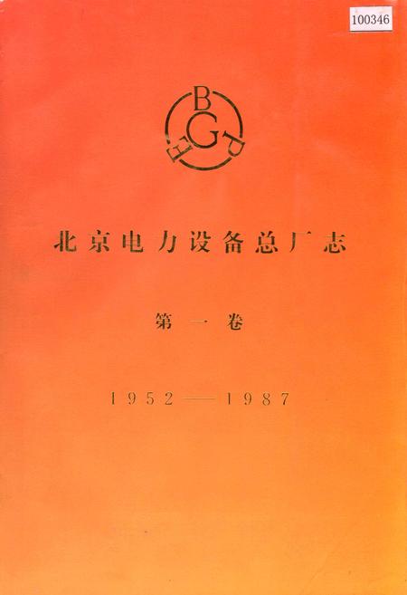 《北京电力设备总厂志 第一卷》.pdf_北京市志