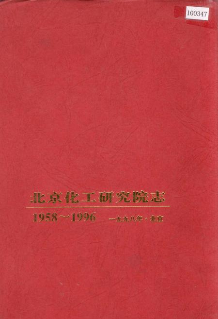 《北京化工研究院志》.pdf_北京市志
