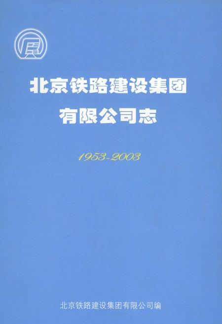 《北京铁路建设集团有限公司志》.pdf_北京市志