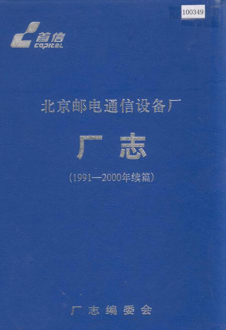 《北京邮电通信设备厂厂志》.pdf_北京市志