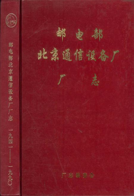《邮电部北京通信设备厂厂志》.pdf_北京市志