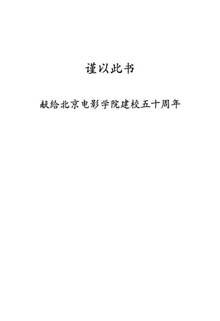 《北京电影学院志》.pdf_北京市志插图1