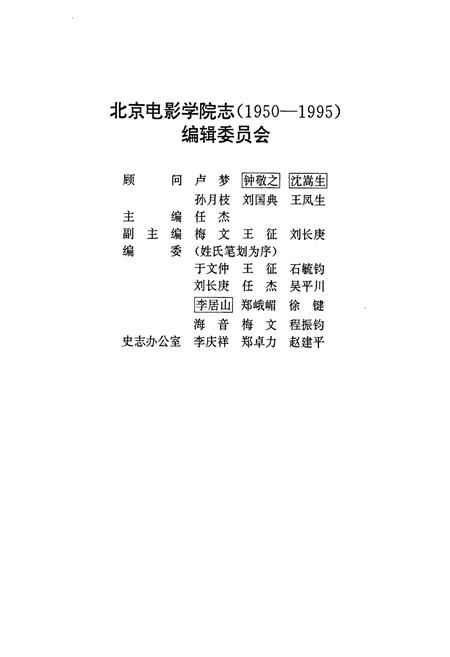 《北京电影学院志》.pdf_北京市志插图2