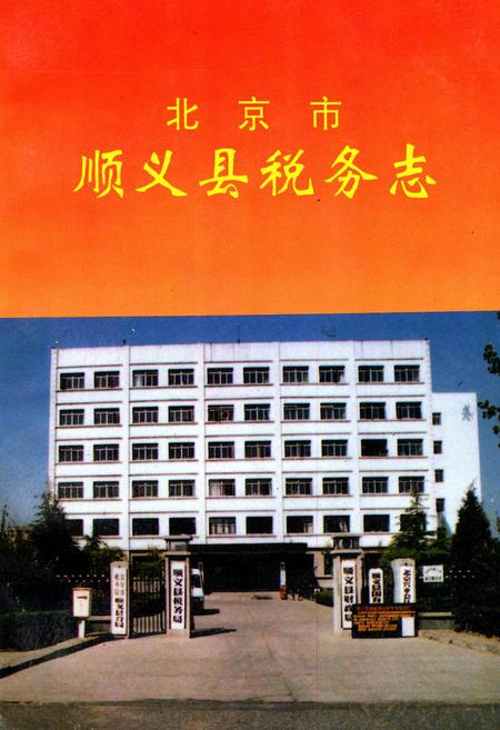 《北京市顺义县税务志》.pdf_北京市志