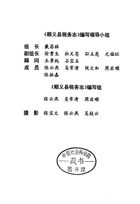 《北京市顺义县税务志》.pdf_北京市志插图3