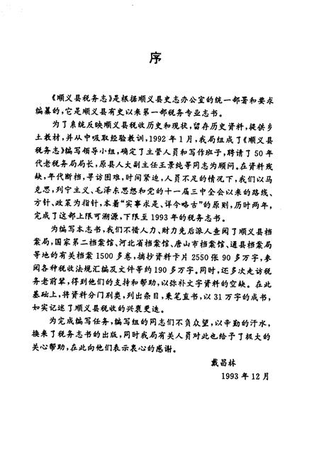 《北京市顺义县税务志》.pdf_北京市志插图4