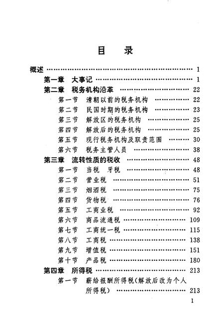 《北京市顺义县税务志》.pdf_北京市志插图5