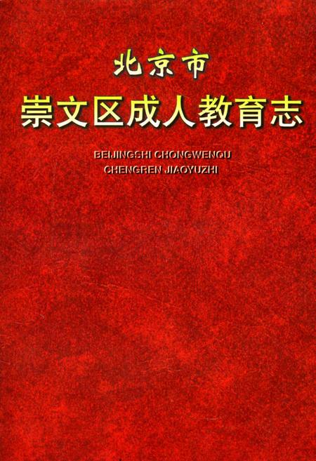 《北京市崇文区成人教育志》.pdf_北京市志
