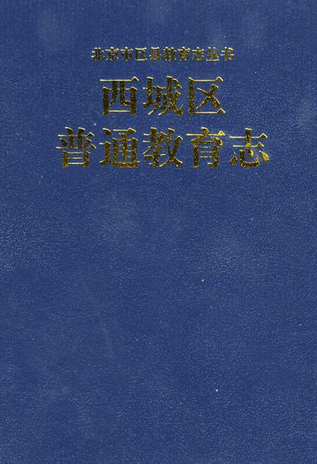 《西城区普通教育志》.pdf_北京市志
