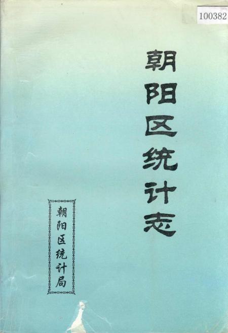 《朝阳区统计志》.pdf_北京市志