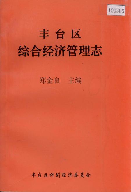 《丰台区综合经济管理志》.pdf_北京市志