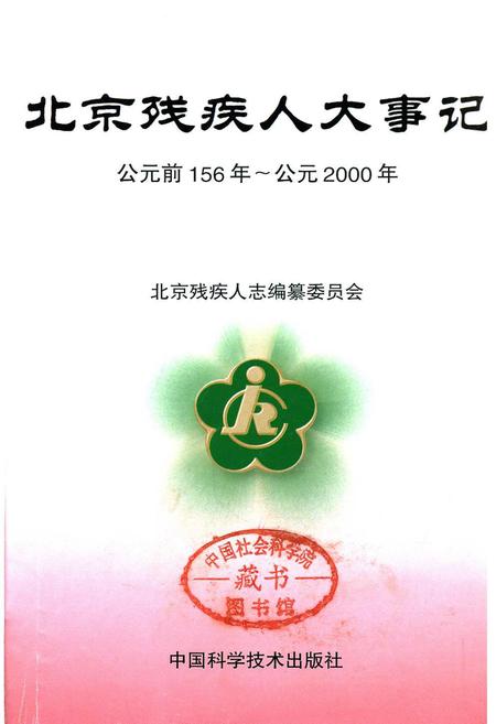 《北京残疾人大事记》.pdf_北京市志