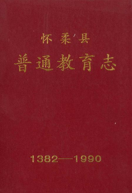 《怀柔县普通教育志》.pdf_北京市志