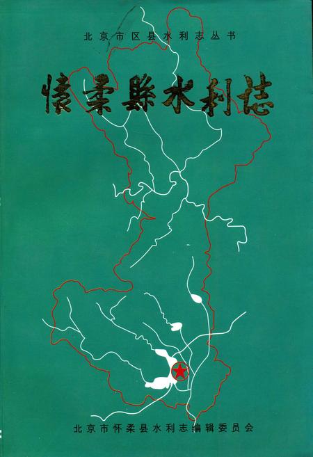 《怀柔县水利志》.pdf_北京市志