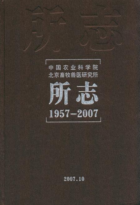 《《中国农业科学院北京畜牧兽医研究所所志》(1957-2007)》.pdf_北京市志