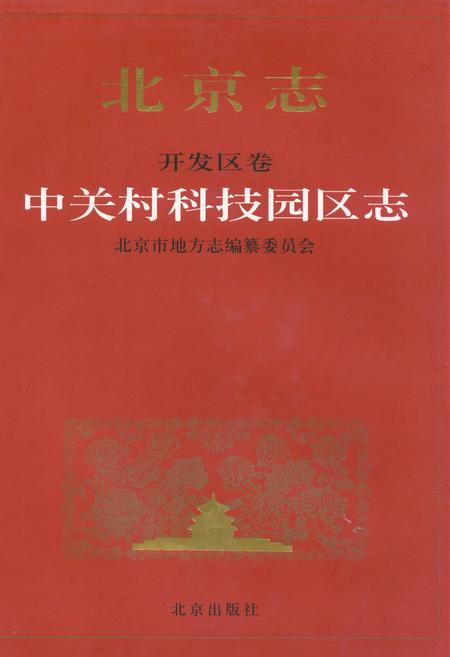 《北京志开发区卷中关村科技园区志》.pdf_北京市志