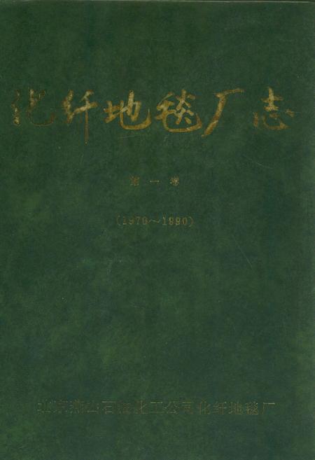 《化纤地毯厂志第一卷(1970~1990)》.pdf_北京市志