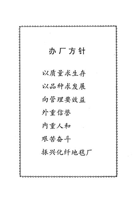 《化纤地毯厂志第一卷(1970~1990)》.pdf_北京市志插图2