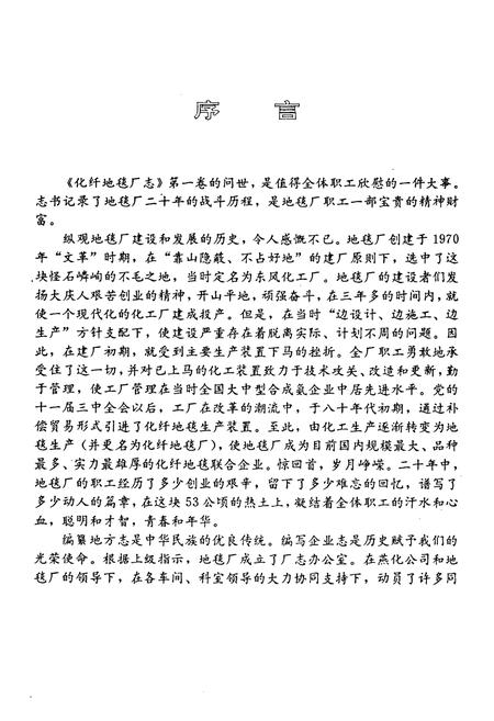 《化纤地毯厂志第一卷(1970~1990)》.pdf_北京市志插图3