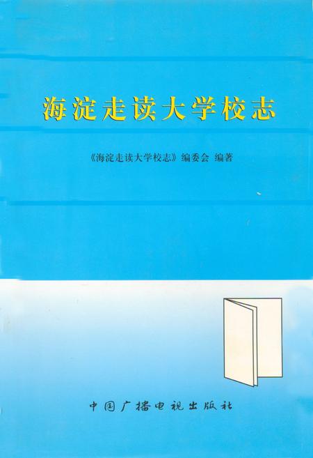 《海淀走读大学校志》.pdf_北京市志