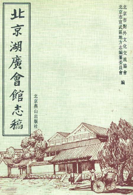 《北京湖广会馆志稿》.pdf_北京市志