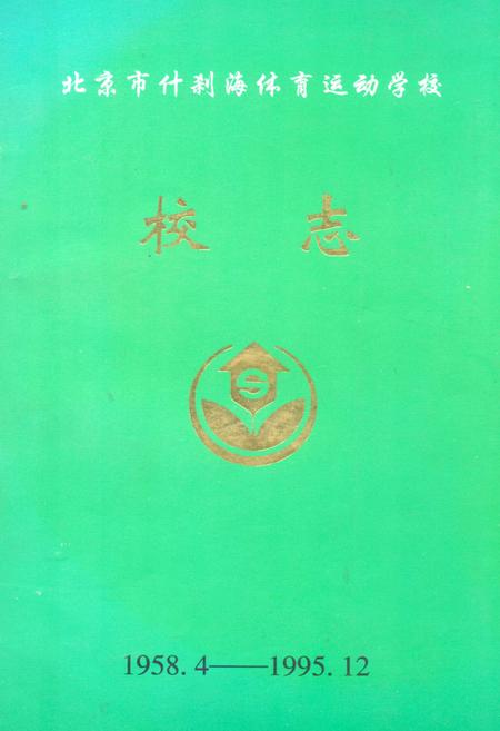 《北京市什刹海体育运动学校1958.4-1995.12》.pdf_北京市志