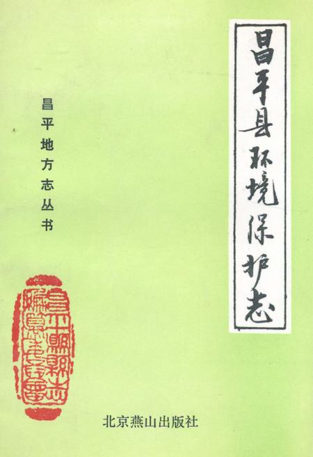 《昌平县环境保护志》.pdf_北京市志